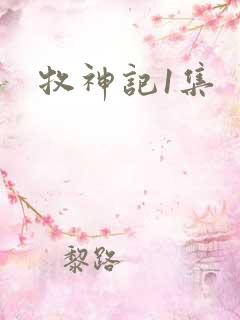 牧神记1集