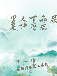 男人下面尿出血是什么病