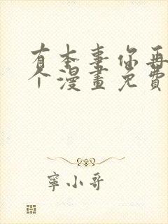 有本事你再凶一个漫画免费漫画