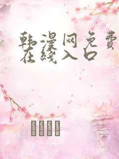 韩漫网免费漫画在线入口