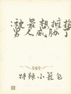 :被最想拥抱的男人威胁了