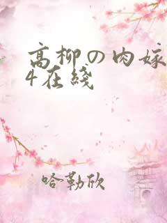 高柳の肉嫁1～4在线