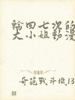 轮回七次的反派大小姐动漫免费观看