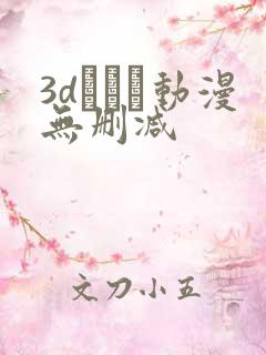 3dとイン动漫无删减