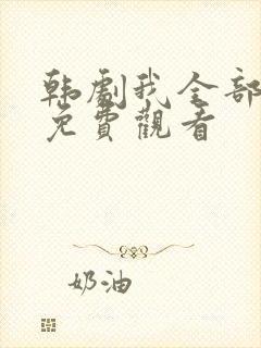 韩剧我全部的爱免费观看