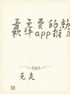 看免费的动漫的软件app推荐