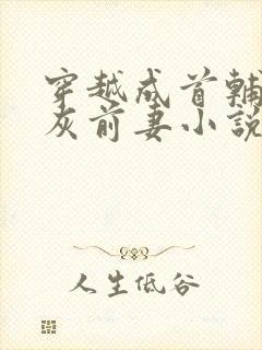 穿越成首辅的炮灰前妻小说