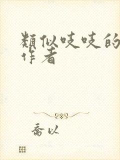 类似吱吱的古言作者