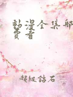 动漫全集哪里免费看