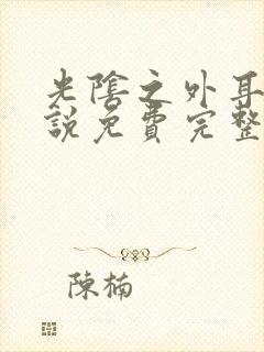 光阴之外耳根小说免费完整观看