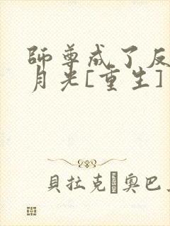 师尊成了反派白月光[重生]