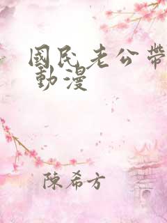 国民老公带回家 动漫