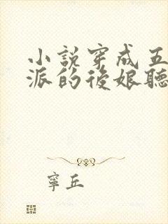 小说穿成五个反派的后娘听书