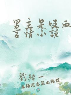 男主是吸血鬼的言情小说