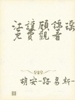 江让顾锦瑶短剧免费观看