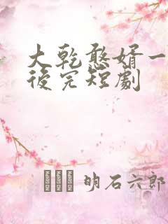 大乾憨婿一口气后完短剧