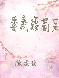 原来你也一直深爱我短剧免费观看全集