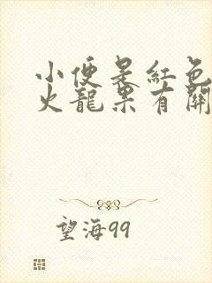 小便是红色和吃火龙果有关系吗