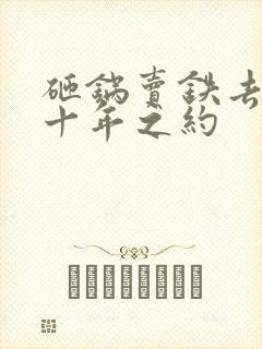 砸锅卖铁去上学十年之约