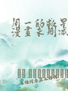 周一的救星免费漫画未删减全文完整在线看