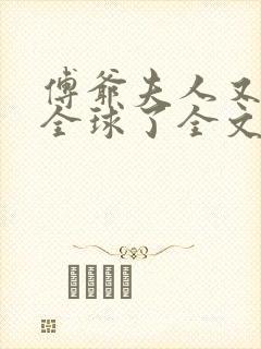 傅爷夫人又惊艳全球了全文阅读小说