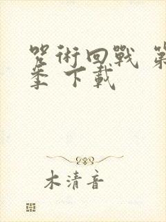 咒术回战 第二季 下载