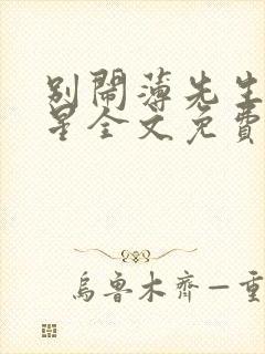 别闹薄先生沈繁星全文免费阅读无弹窗