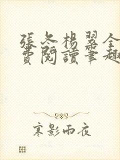 张冬杨翠全文免费阅读笔趣阁