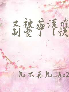 又被痴汉催眠强制爱了【快穿