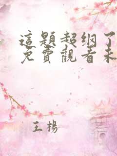 这题超纲了漫画免费观看未删减版