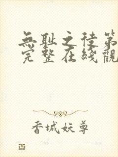 无耻之徒第一季完整在线观看高清