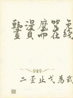 韩漫魔咒免费漫画页面在线看漫画