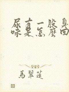 尿有一股臭鸡蛋味是怎么回事