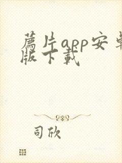 荐片app安卓版下载