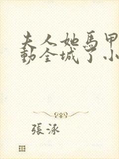 夫人她马甲又轰动全城了小说.txt