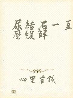 尿结石一直疼怎么缓解