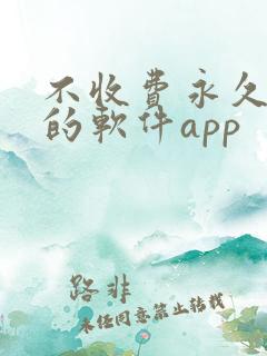 不收费永久免费的软件app