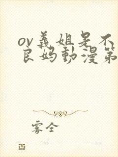 ov义姐是不是良妈动漫第二集