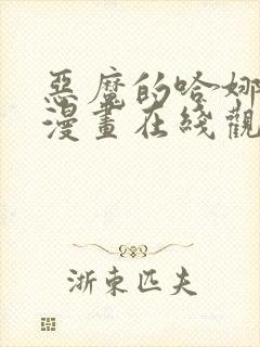 恶魔的哈娜免费漫画在线观看