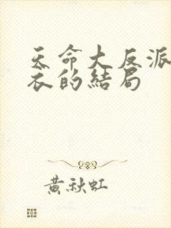 天命大反派婵红衣的结局