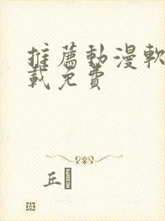 推荐动漫软件下载免费