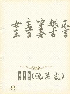 女主穿越正妻男主有妾古言