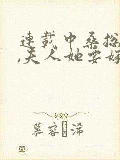 连载中桑总别虐,夫人她要嫁人了