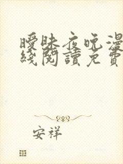 暧昧夜晚漫画在线阅读免费完整