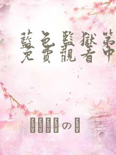 蓝色监狱第一季免费观看中文简体