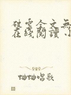 破云全文无删减在线阅读 小说