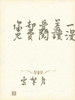 你却爱着一个他免费阅读漫画