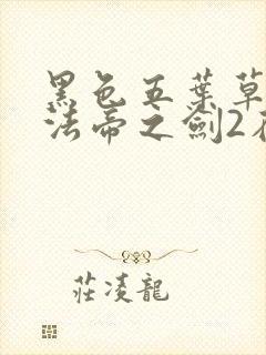 黑色五叶草:魔法帝之剑2在线观看