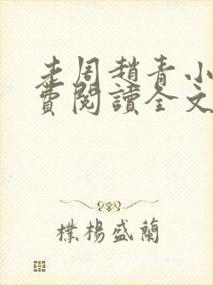 老周赵青小说免费阅读全文