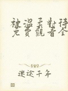 被温柔对待动漫免费观看全集高清